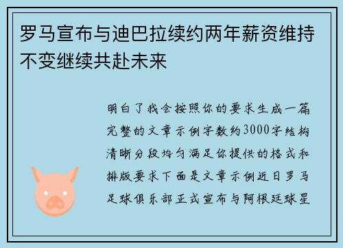 罗马宣布与迪巴拉续约两年薪资维持不变继续共赴未来