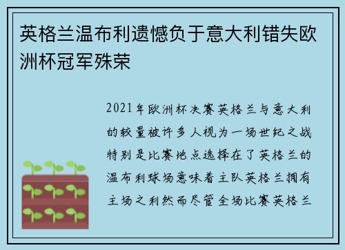 英格兰温布利遗憾负于意大利错失欧洲杯冠军殊荣