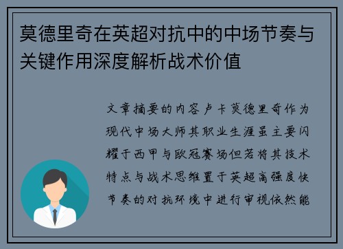 莫德里奇在英超对抗中的中场节奏与关键作用深度解析战术价值