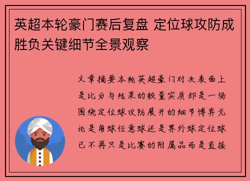 英超本轮豪门赛后复盘 定位球攻防成胜负关键细节全景观察