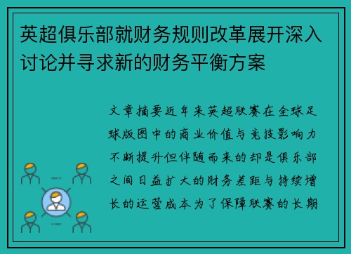 英超俱乐部就财务规则改革展开深入讨论并寻求新的财务平衡方案