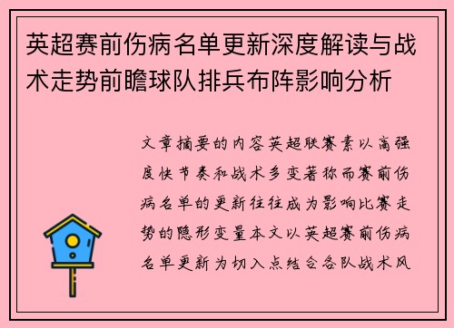 英超赛前伤病名单更新深度解读与战术走势前瞻球队排兵布阵影响分析