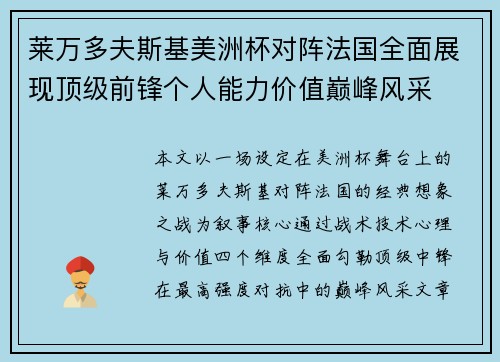 莱万多夫斯基美洲杯对阵法国全面展现顶级前锋个人能力价值巅峰风采