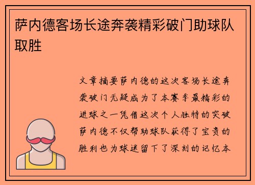 萨内德客场长途奔袭精彩破门助球队取胜