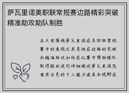 萨瓦里诺美职联常规赛边路精彩突破精准助攻助队制胜
