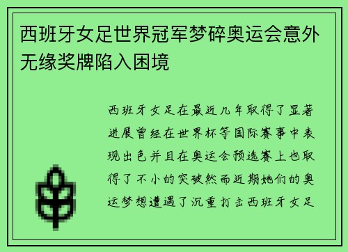 西班牙女足世界冠军梦碎奥运会意外无缘奖牌陷入困境