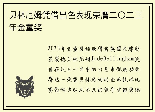 贝林厄姆凭借出色表现荣膺二〇二三年金童奖