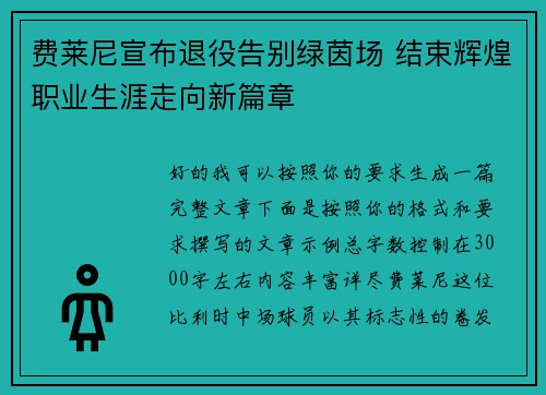 费莱尼宣布退役告别绿茵场 结束辉煌职业生涯走向新篇章
