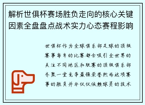 解析世俱杯赛场胜负走向的核心关键因素全盘盘点战术实力心态赛程影响