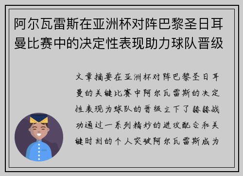 阿尔瓦雷斯在亚洲杯对阵巴黎圣日耳曼比赛中的决定性表现助力球队晋级