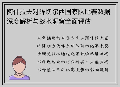阿什拉夫对阵切尔西国家队比赛数据深度解析与战术洞察全面评估