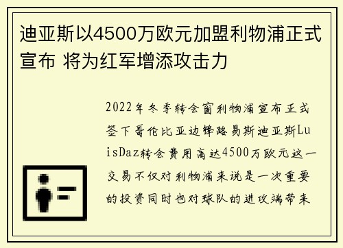迪亚斯以4500万欧元加盟利物浦正式宣布 将为红军增添攻击力