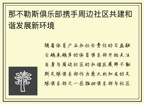 那不勒斯俱乐部携手周边社区共建和谐发展新环境