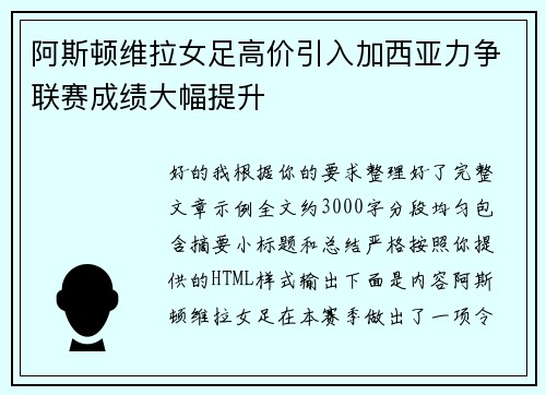 阿斯顿维拉女足高价引入加西亚力争联赛成绩大幅提升