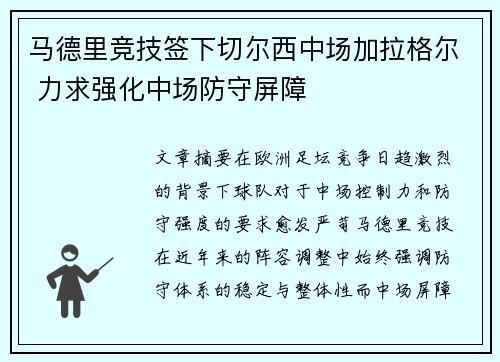 马德里竞技签下切尔西中场加拉格尔 力求强化中场防守屏障