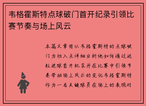 韦格霍斯特点球破门首开纪录引领比赛节奏与场上风云