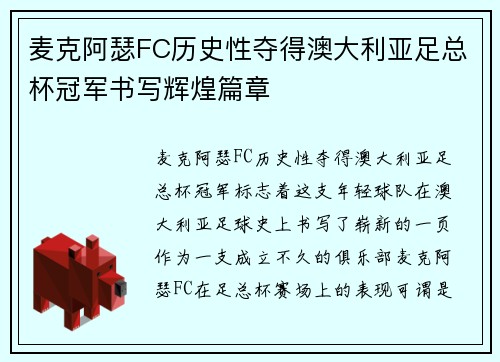 麦克阿瑟FC历史性夺得澳大利亚足总杯冠军书写辉煌篇章