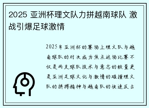 2025 亚洲杯理文队力拼越南球队 激战引爆足球激情