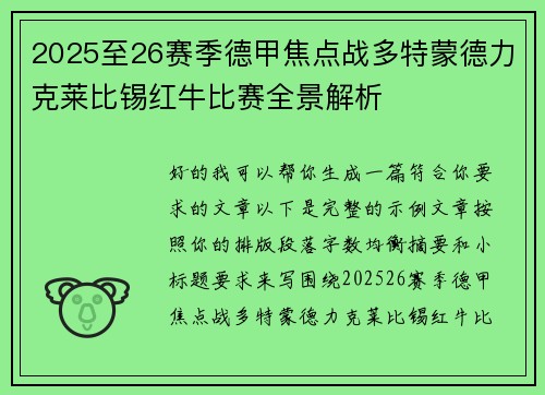 2025至26赛季德甲焦点战多特蒙德力克莱比锡红牛比赛全景解析
