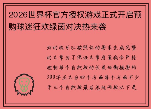 2026世界杯官方授权游戏正式开启预购球迷狂欢绿茵对决热来袭
