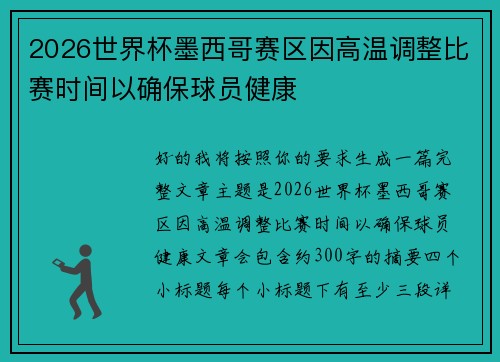 2026世界杯墨西哥赛区因高温调整比赛时间以确保球员健康