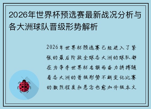 2026年世界杯预选赛最新战况分析与各大洲球队晋级形势解析