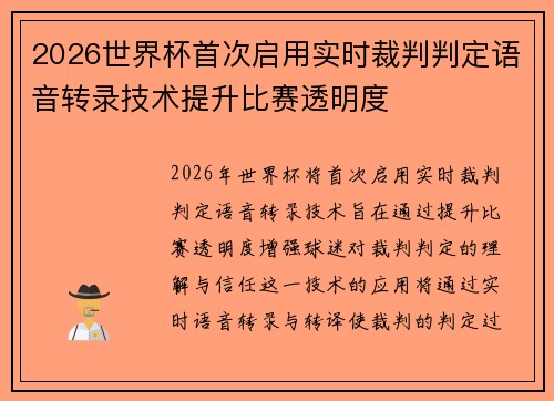 2026世界杯首次启用实时裁判判定语音转录技术提升比赛透明度