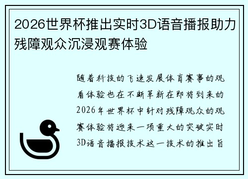 2026世界杯推出实时3D语音播报助力残障观众沉浸观赛体验