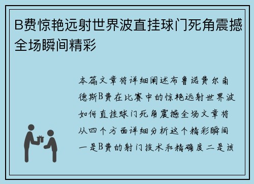 B费惊艳远射世界波直挂球门死角震撼全场瞬间精彩