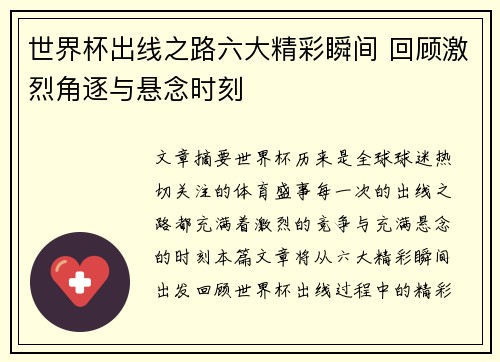 世界杯出线之路六大精彩瞬间 回顾激烈角逐与悬念时刻