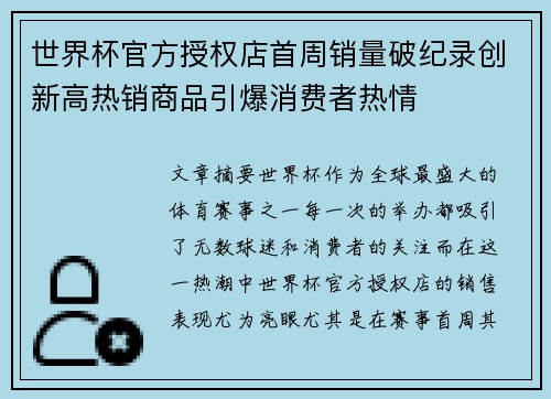 世界杯官方授权店首周销量破纪录创新高热销商品引爆消费者热情