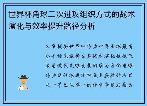 世界杯角球二次进攻组织方式的战术演化与效率提升路径分析