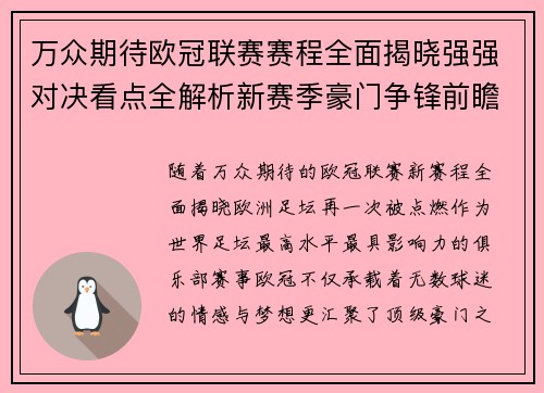 万众期待欧冠联赛赛程全面揭晓强强对决看点全解析新赛季豪门争锋前瞻