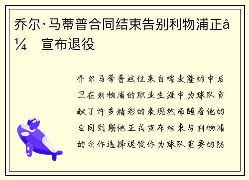 乔尔·马蒂普合同结束告别利物浦正式宣布退役