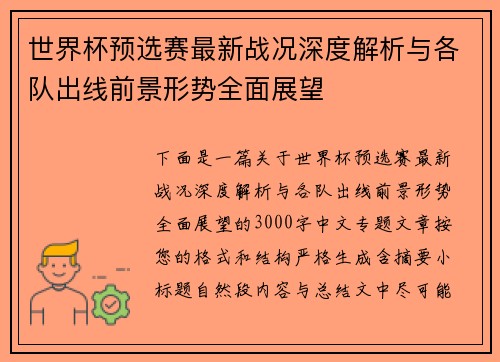 世界杯预选赛最新战况深度解析与各队出线前景形势全面展望