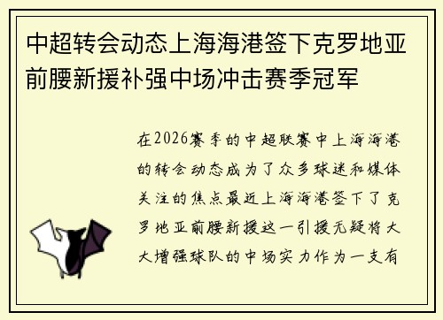 中超转会动态上海海港签下克罗地亚前腰新援补强中场冲击赛季冠军
