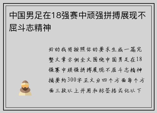 中国男足在18强赛中顽强拼搏展现不屈斗志精神