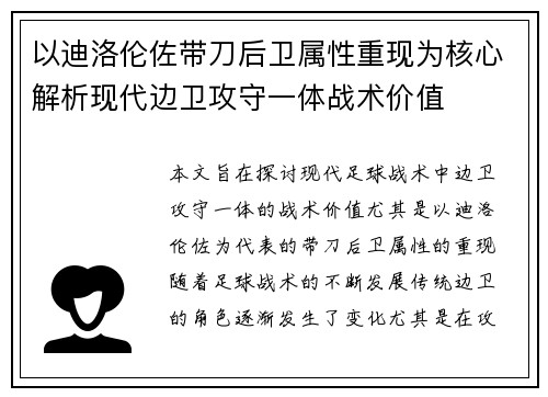 以迪洛伦佐带刀后卫属性重现为核心解析现代边卫攻守一体战术价值