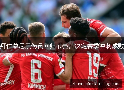 拜仁慕尼黑伤员回归节奏，决定赛季冲刺成败