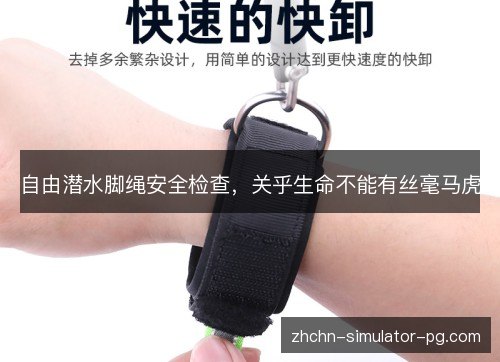 自由潜水脚绳安全检查，关乎生命不能有丝毫马虎