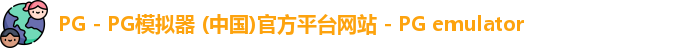 PG电子游戏平台